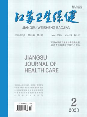 江苏卫生保健期刊